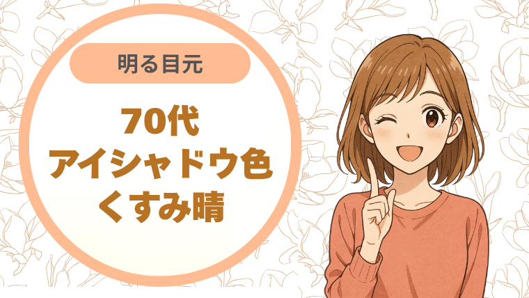 70代アイシャドウ色くすみ晴明る目元
