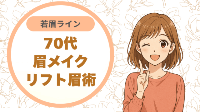 70代眉メイクリフト眉術若眉ライン