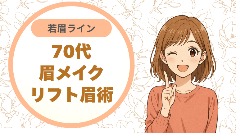 70代眉メイクリフト眉術若眉ライン