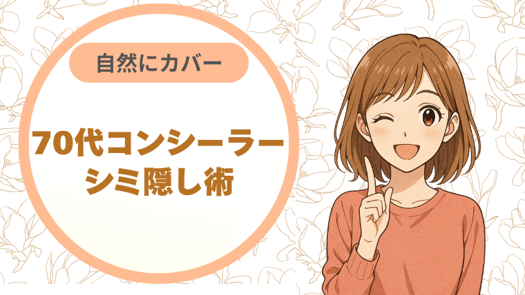自然にカバー70代コンシーラーシミ隠し術
