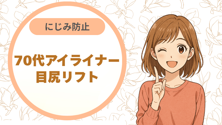 にじみ防止70代アイライナー目尻リフト