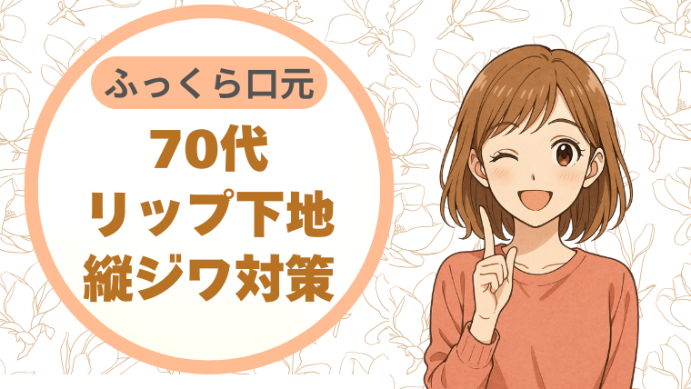 ふっくら口元♪70代リップ下地縦ジワ対策
