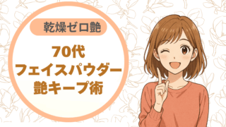 乾燥ゼロ艶★70代フェイスパウダー艶キープ術