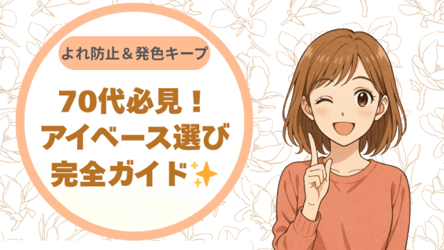 70代必見！よれ防止＆発色キープのアイベース選び完全ガイド✨