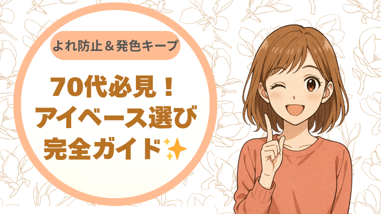 70代必見！よれ防止＆発色キープのアイベース選び完全ガイド✨