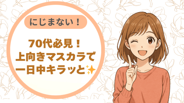70代必見！にじまない上向きマスカラで一日中キラッと✨