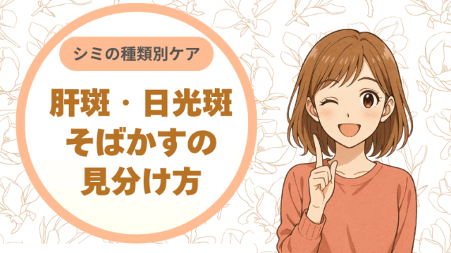 シミの種類別ケア：肝斑・日光斑・そばかすの見分け方