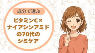 成分で選ぶ。ビタミンC×ナイアシンアミドの70代のシミケア