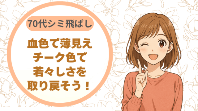 血色で薄見え70代シミ飛ばしチーク色で若々しさを取り戻そう！