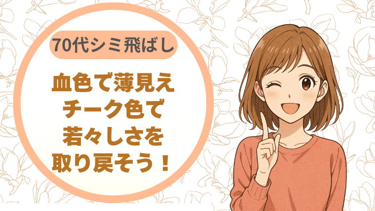 血色で薄見え70代シミ飛ばしチーク色で若々しさを取り戻そう！