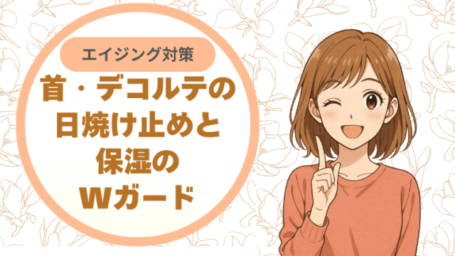 首・デコルテのエイジング対策：日焼け止めと保湿のWガード