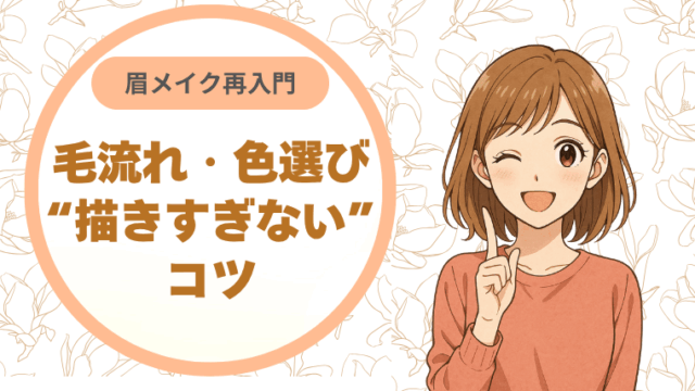 眉メイク再入門：毛流れ・色選び・“描きすぎない”コツ