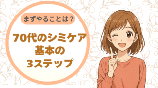 70代のシミケア、まずやることは？基本の3ステップ