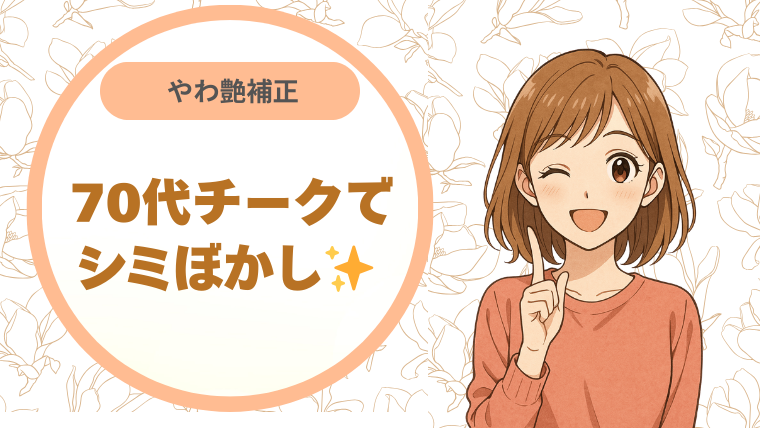 やわ艶補正70代チークでシミぼかし✨