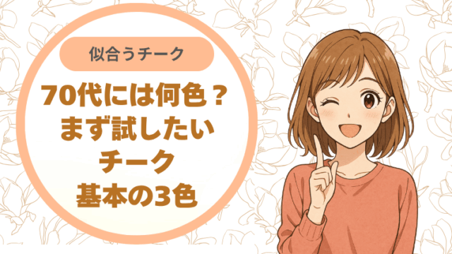 70代に似合うチークは何色？まず試したい基本の3色