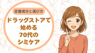 ドラッグストアで始める70代のシミケア：定番成分と選び方