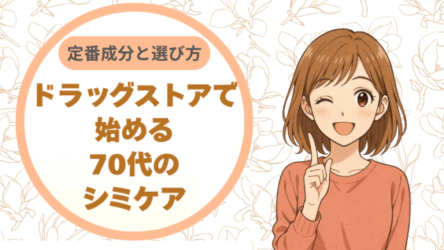 ドラッグストアで始める70代のシミケア：定番成分と選び方