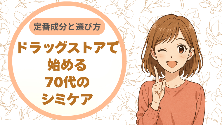 ドラッグストアで始める70代のシミケア：定番成分と選び方