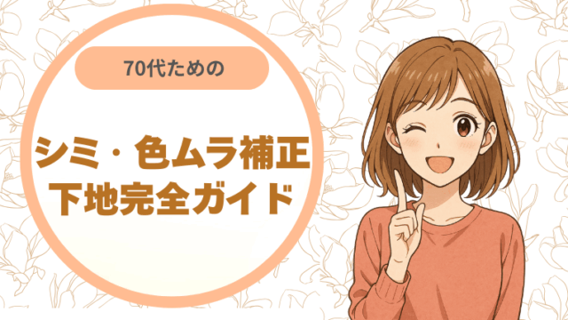 70代のためのシミ・色ムラ補正下地完全ガイド