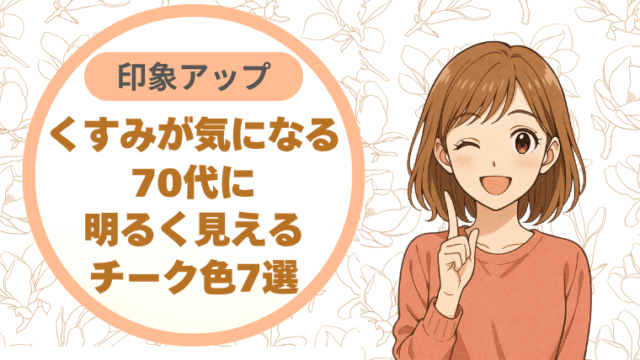 くすみが気になる70代に。明るく見えるチーク色7選
