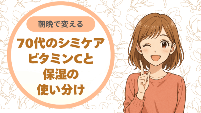 朝晩で変える 70代のシミケア：ビタミンCと保湿の使い分け