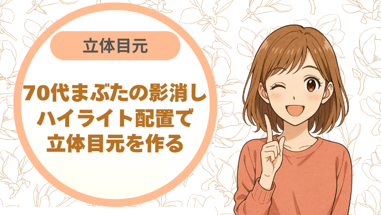 70代まぶたの影消し｜ハイライト配置で立体目元を作る