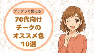 プチプラで揃える！70代向けチークのオススメ色10選