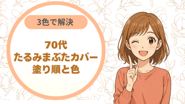 3色で解決 70代たるみまぶたカバー｜塗り順と色