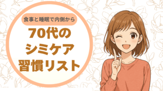 食事と睡眠で内側から。70代のシミケア習慣リスト