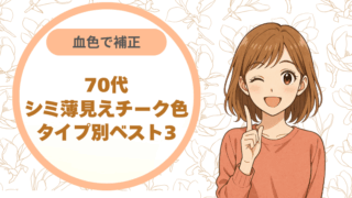 血色で補正70代シミ薄見えチーク色｜タイプ別ベスト3