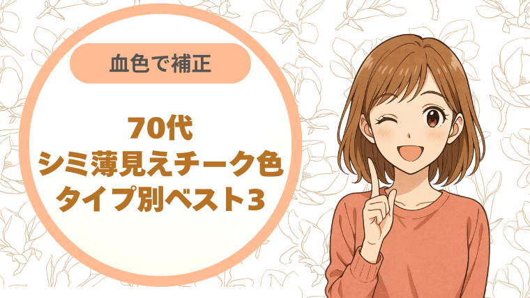 血色で補正70代シミ薄見えチーク色｜タイプ別ベスト3