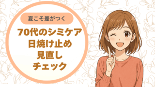 夏こそ差がつく 70代のシミケア：日焼け止め見直しチェック