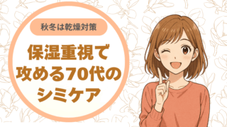 秋冬は乾燥対策が鍵。保湿重視で攻める70代のシミケア