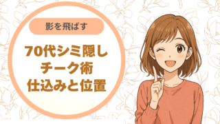 影を飛ばす70代シミ隠しチーク術｜仕込みと位置