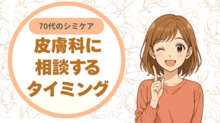 皮膚科に相談するタイミング：70代のシミケアの目安