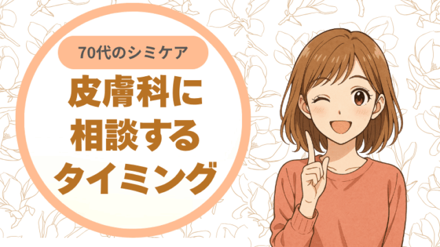 皮膚科に相談するタイミング：70代のシミケアの目安