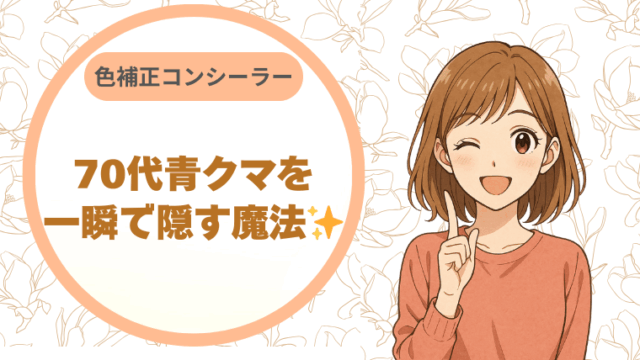 70代青クマを一瞬で隠す！色補正コンシーラーの魔法✨
