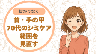 首・手の甲まで抜かりなく。70代のシミケア範囲を見直す