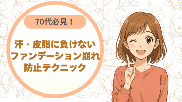 70代必見！汗・皮脂に負けないファンデーション崩れ防止テクニック