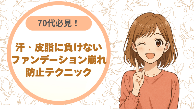 70代必見！汗・皮脂に負けないファンデーション崩れ防止テクニック