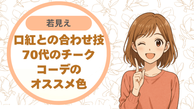 口紅と合わせて若見え！70代のチーク、コーデのオススメ色