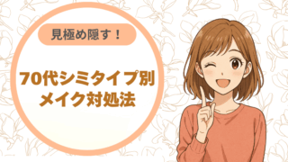 見極め隠す！70代シミタイプ別|メイク対処法