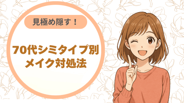 見極め隠す！70代シミタイプ別|メイク対処法