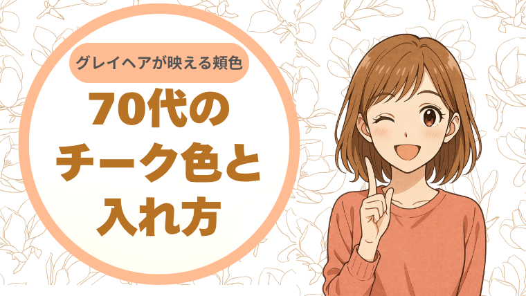 グレイヘアが映える頬色へ。70代のチーク色と入れ方