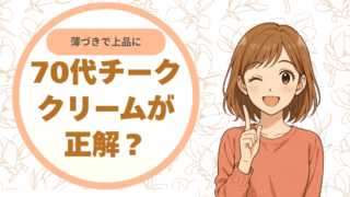 薄づきで上品に。70代のチークはクリームが正解？