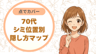 点でカバー70代シミ位置別隠し方マップ