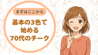 まずはここから。基本の3色で始める70代のチーク