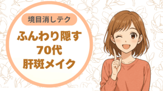 ふんわり隠す70代肝斑メイク｜境目消しテク