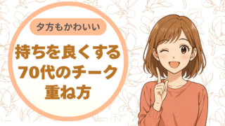 夕方くすみに負けない。持ちを良くする70代のチーク重ね方