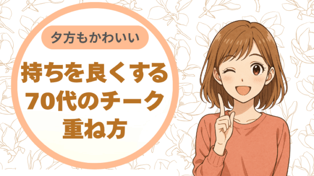 夕方くすみに負けない。持ちを良くする70代のチーク重ね方